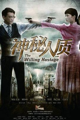 《神秘人质》海报