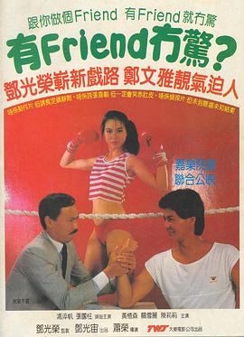《有Friend无惊》海报