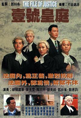 《壹号皇庭》海报