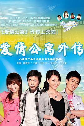 《爱情公寓外传》海报