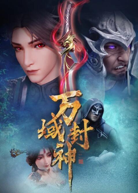 《万域封神》海报