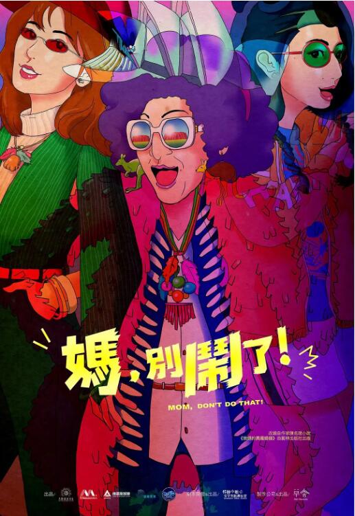 《妈，别闹了！》海报