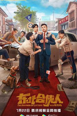《东北合伙人》海报