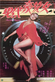 《现代豪放女》海报