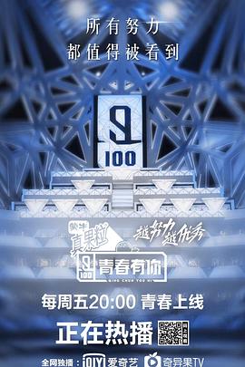 《青春有你 第一季》海报