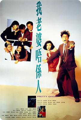 《我老婆不是人》海报