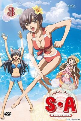 《S·A特优生》海报