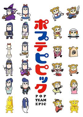 《pop子和pipi美的日常》海报
