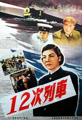 《12次列车》海报
