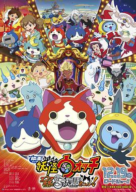《妖怪手表：阎魔大王和五个故事喵》海报