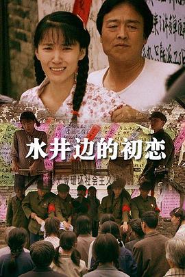 《水井边的初恋》海报