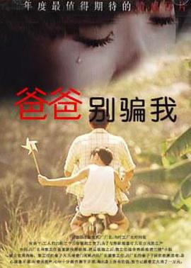 《爸爸，你别骗我》海报