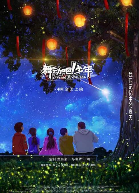《舞动吧！少年》海报