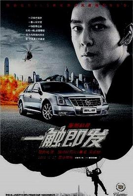 《一触即发》海报