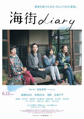 《海街日记》海报