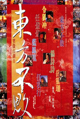 《笑傲江湖2：东方不败》海报