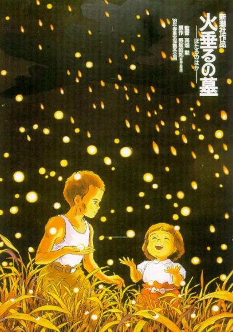《萤火虫之墓》海报