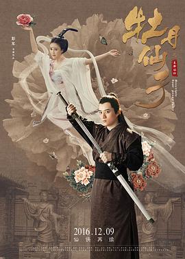 《牡丹仙子之皇帝诏曰》海报