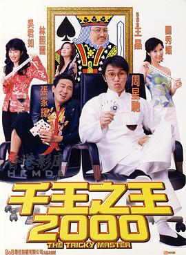《千王之王2000》海报