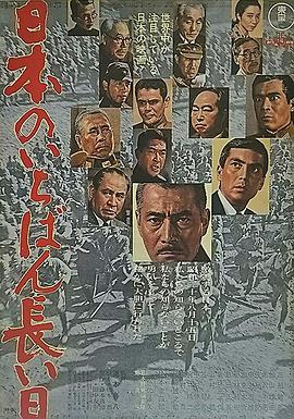 《日本最长的一天》海报