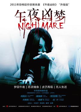 《午夜凶梦》海报