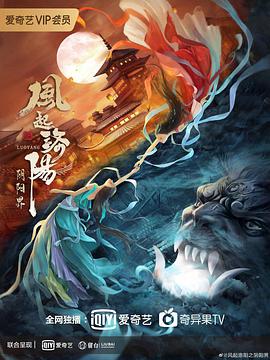 《风起洛阳之阴阳界》海报