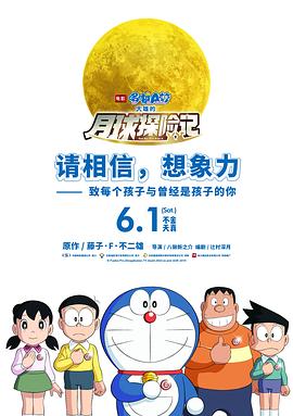 《哆啦A梦：大雄的月球探险记》海报