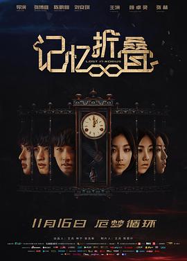 《记忆折叠》海报