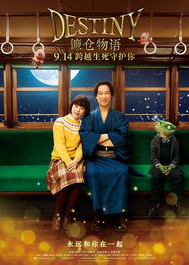 《镰仓物语》海报