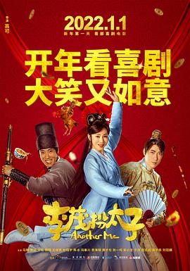 《李茂扮太子》海报