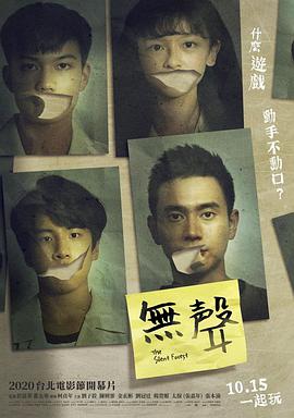 《无声》海报