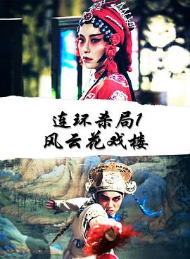 《连环杀局1风云花戏楼》海报