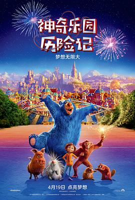 《神奇乐园历险记》海报