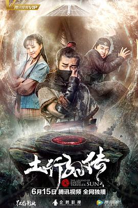 《封魔纪之土行孙传》海报