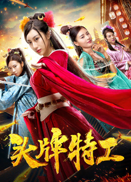 《头牌特工》海报