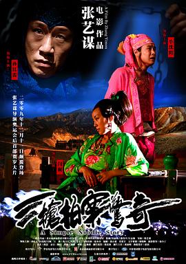 《三枪拍案惊奇》海报