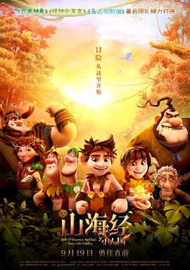 《山海经之小人国》海报