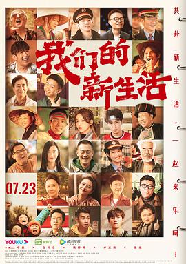《我们的新生活》海报