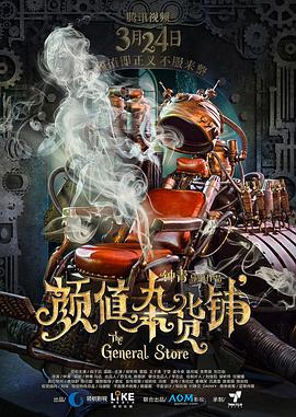 《颜值杂货铺》海报