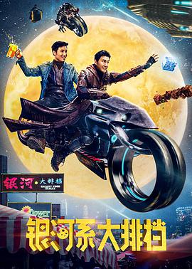 《银河系大排档》海报