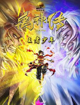 《禹神传之王者少年》海报