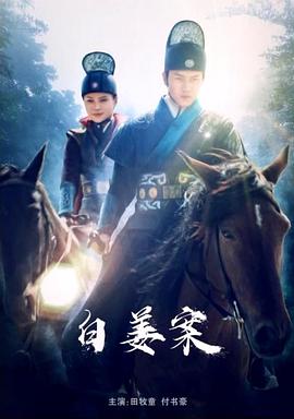 《白姜案》海报