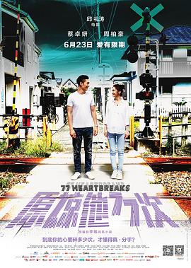 《原谅他77次》海报