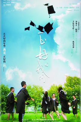 《正好的我们》海报