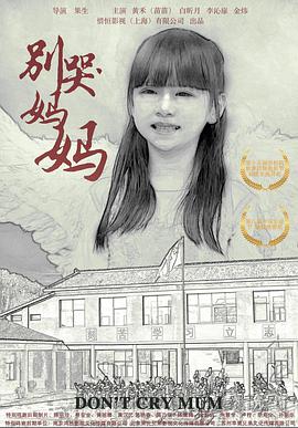 《别哭！妈妈》海报