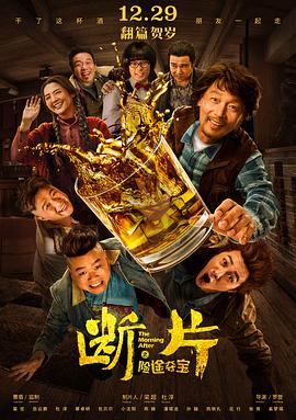 《断片之险途夺宝》海报