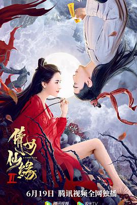 《倩女仙缘2》海报