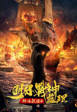 《特殊保镖之未来战神蓝理》海报