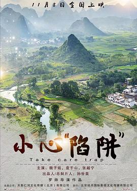 《小心“陷阱”》海报