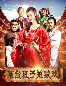 《草台班子拍破戏》海报